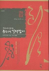 중국고전 길라잡이(한권으로 끝내는)