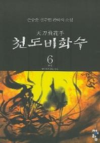 천도비화수 6