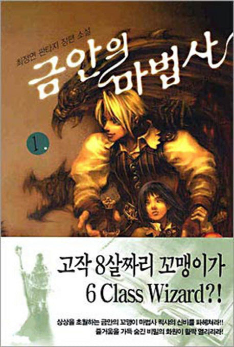 금안의 마법사 1