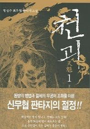 천괴 1