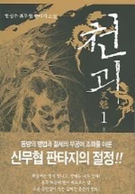 천괴 1