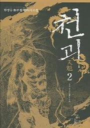 천괴 2