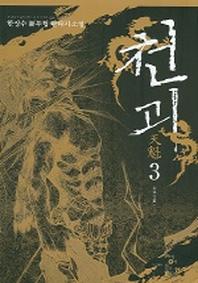 천괴 3