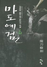 마도예검 6