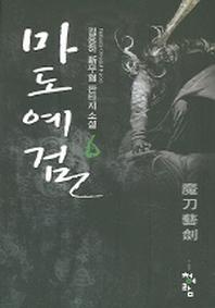 마도예검 6