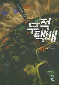 무적택배 4