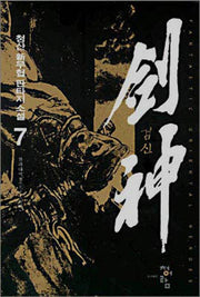 검신 7