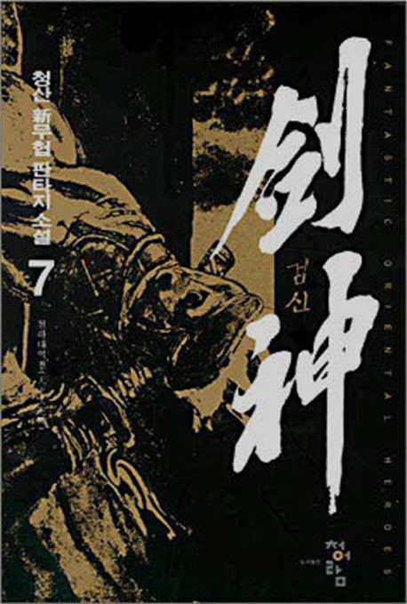 검신 7
