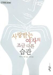 사랑받는 여자의 조금 다른 습관