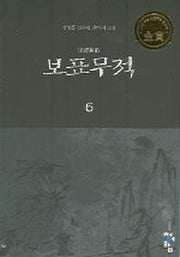 보표무적 6