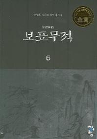 보표무적 6