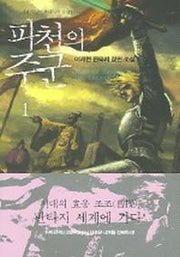 파천의 주군 1