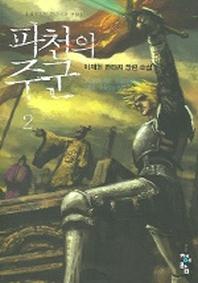 파천의 주군 2