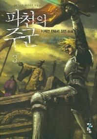 파천의 주군 3