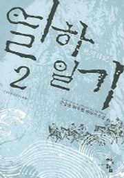 열하일기 2