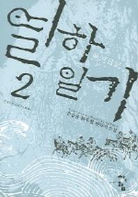 열하일기 2