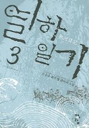 열하일기 3