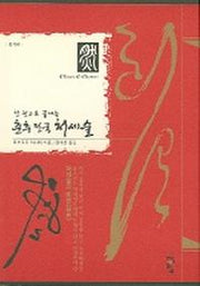 춘추전국 처세술(한 권으로 끝내는)