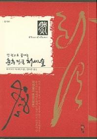 춘추전국 처세술(한 권으로 끝내는)
