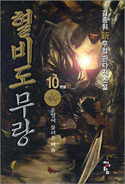 혈비도무랑 10 (완결)