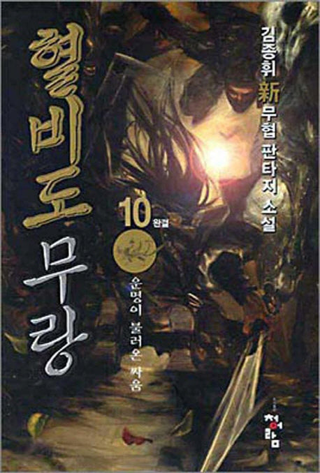 혈비도무랑 10 (완결)