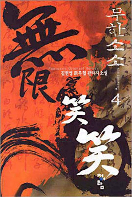 무한소소 4