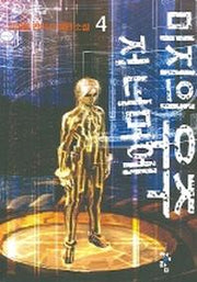 미지의 우주저너머에 4