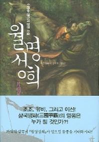 월명성희 1