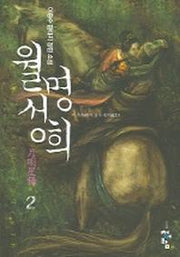 월명성희 2
