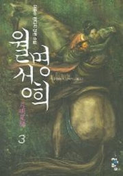 월명성희 3