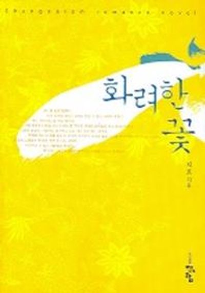 화려한 꽃