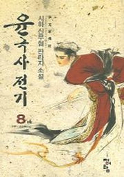 윤극사전기 8 (완결)