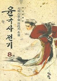 윤극사전기 8 (완결)