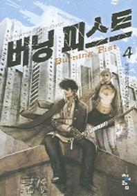 버닝피스트 4