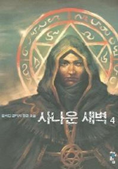 사나운 새벽 4