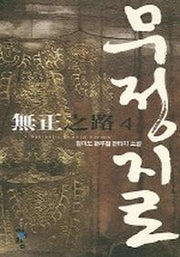 무정지로 4