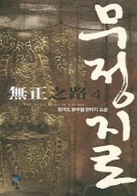 무정지로 4
