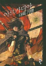 아르카디아 대륙기행 2