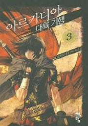 아르카디아 대륙기행 3