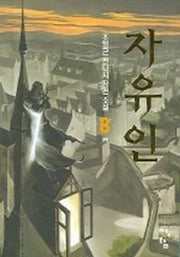 자유인 8