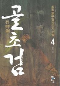 골초검 4