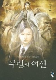 무림의 여신 7