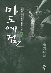 마도예검 7