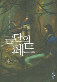 금단의 페트 4