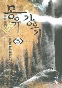 몽유강호기 5