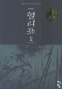 혈리표 6