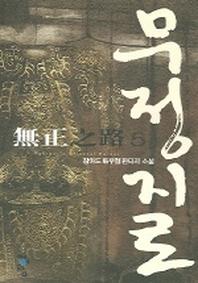 무정지로 5