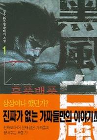 흑풍백풍 1