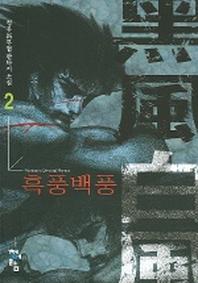 흑풍백풍 2