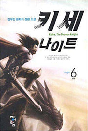 키세 나이트 6